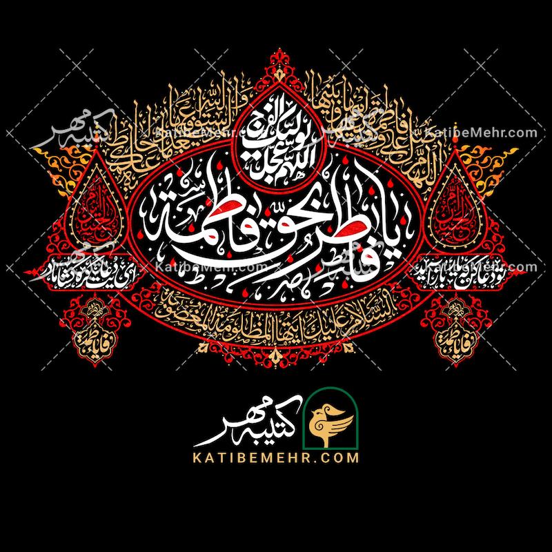 کتیبه فاطمیه کد 634