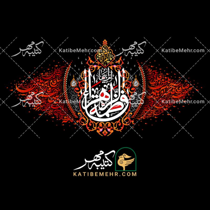 کتیبه فاطمیه کد 640
