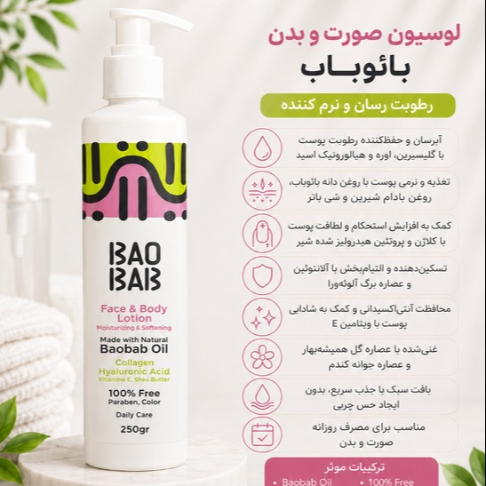 لوسیون نرم کننده و مرطوب کننده صورت و بدن باوباب BAOBAB حجم 250 میل