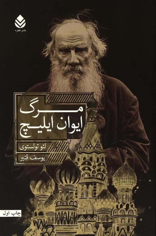 کتاب مرگ ایوان ایلیچ
