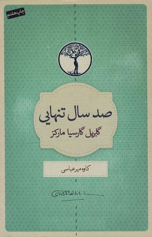صد سال تنهایی