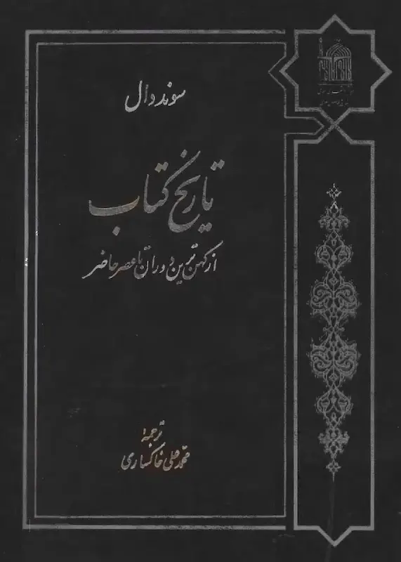 کتاب تاریخ کتاب از کهن ترین دوران تا عصر حاضر