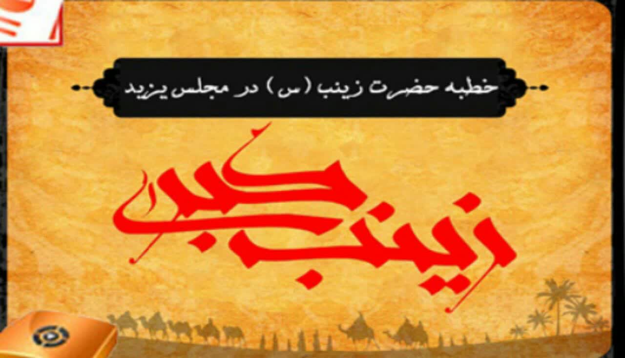 پاورپوینت خطبه حضرت زینب سلام الله در مجلس یزید  