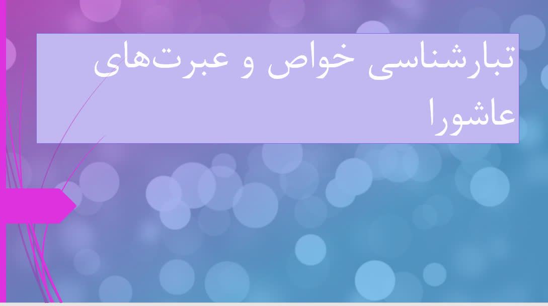   تبار شناسی خواص و عبرت های عاشورا 