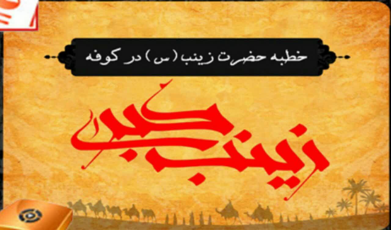  خطبه حضرت زینب سلام الله در کوفه 