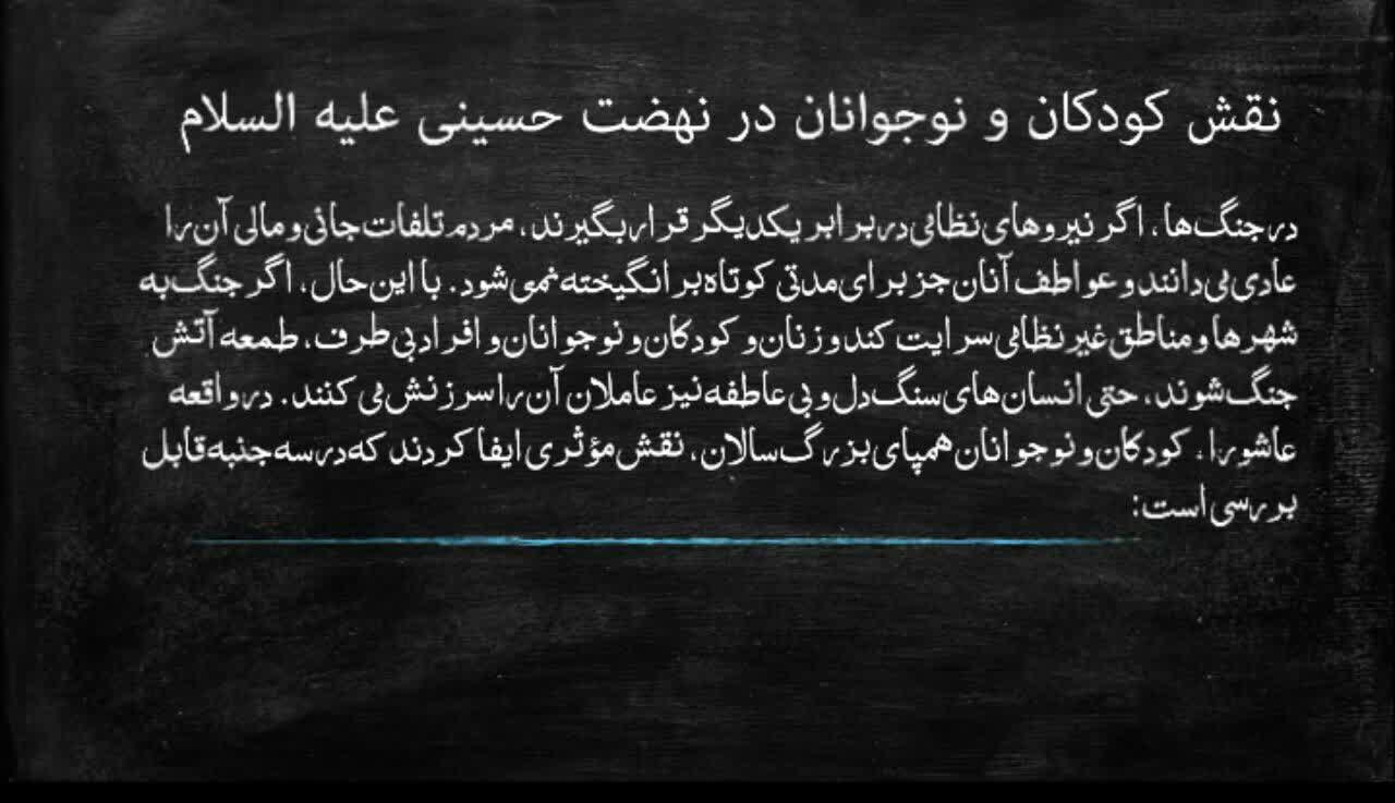 پاورپوینت نقش کودکان در نهضت حسینی 
