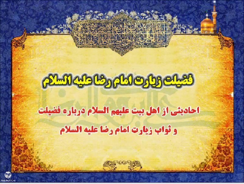 پاورپوینت فضیلت زیارت امام رضا علیه السلام 