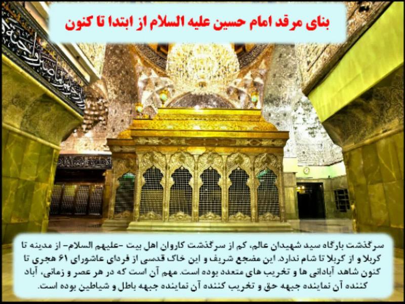 پاورپوینت   تاریخچه بنای مرقد امام حسین علیه السلام از ابتدا تا کنون 