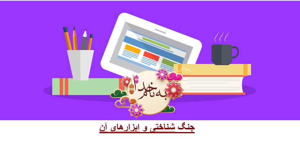 پاورپوینت    جنگ شناختی و ابزار آن 
