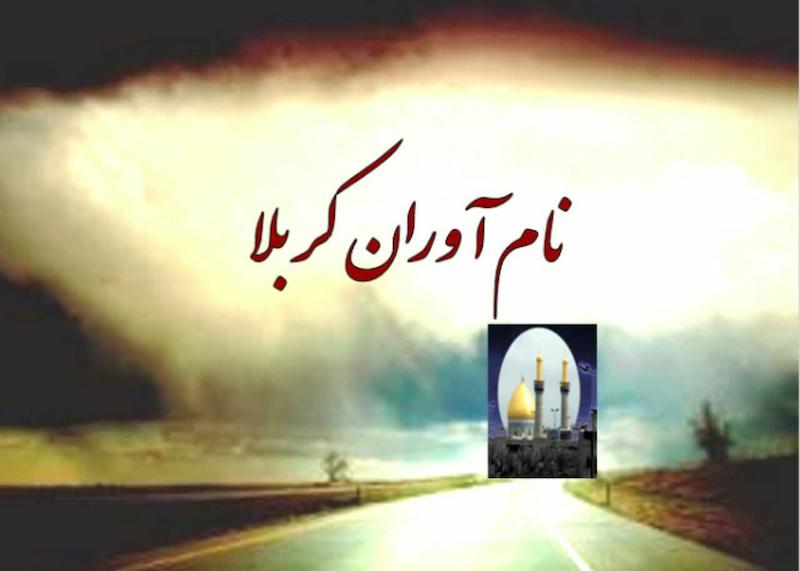 پاورپوینت   نام آوران کربلا 