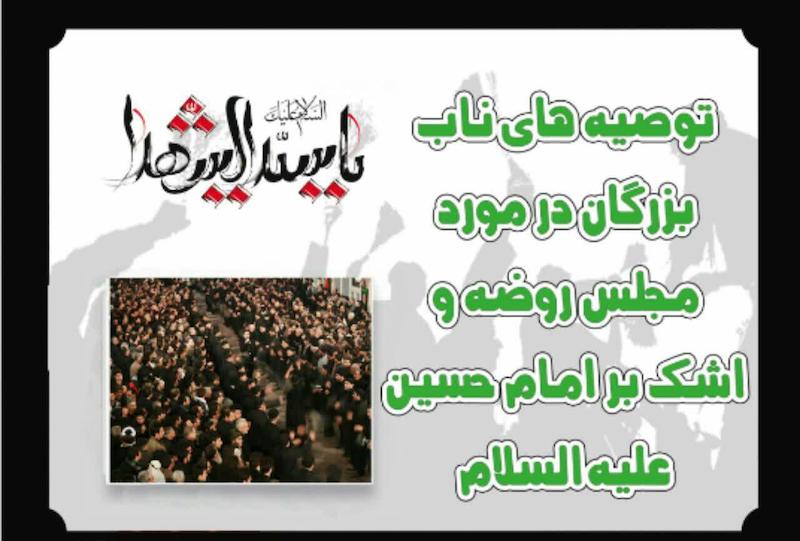 پاورپوینت   توصیه های ناب بزرگان در مورد مجلس عزای سید الشهدا علیه السلام 