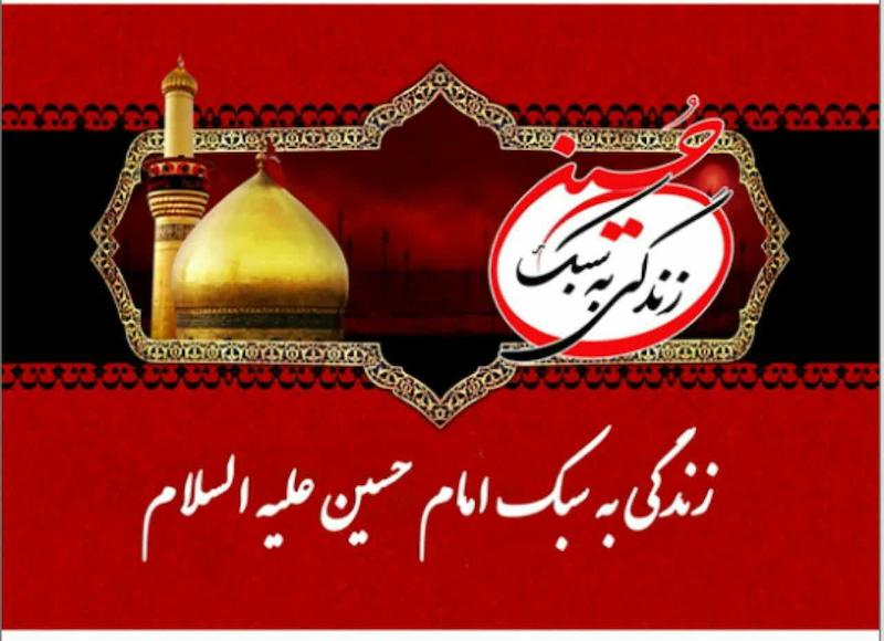 پاورپوینت    زندگی به سبک امام‌حسین علیه السلام 