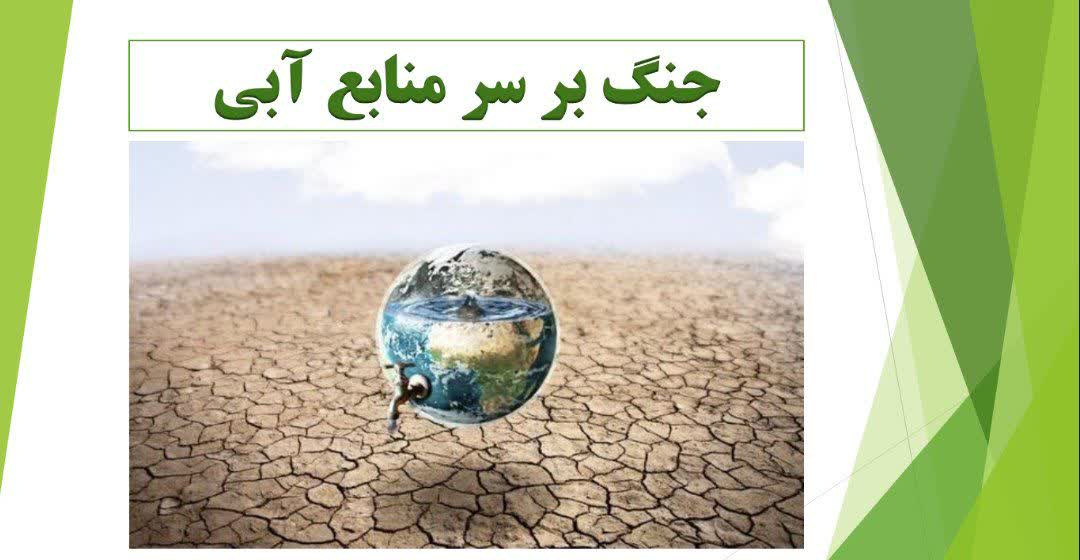 پاورپوینت       جنگ های آینده ،جنگ آب 