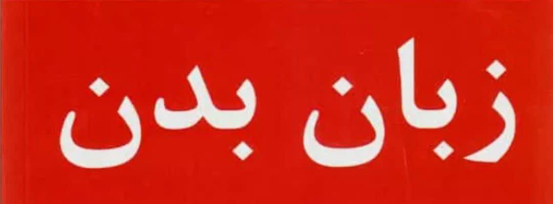 پاورپوینت             زبان بدن 