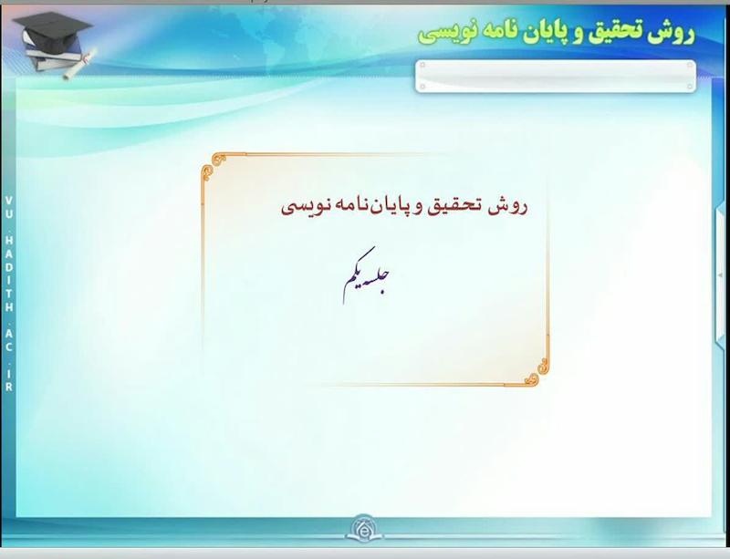 ده جلسه آموزش روش تحقیق و پایان نامه نویسی 