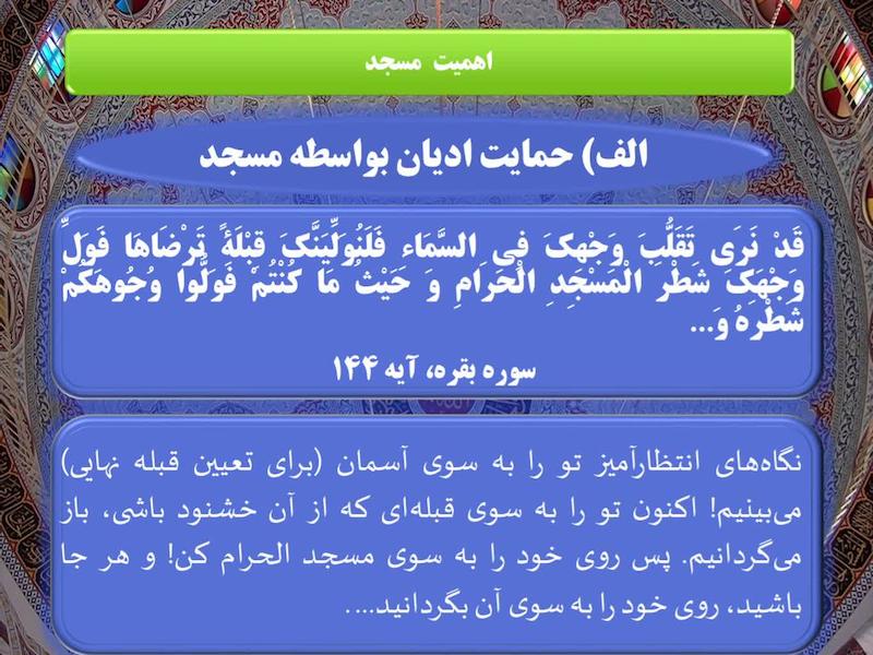 پاورپوینت     تعریف،اهمیت و تاریخچه مسجد *کیفیت عالی ، 15 اسلاید 