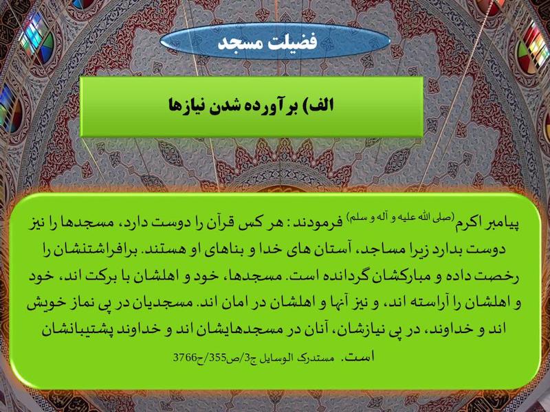 پاورپوینت    فضیلت مسجد *کیفیت عالی ، 16 اسلاید