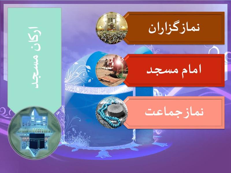 پاورپوینت     ارکان مسجد *کیفیت عالی ، 18 اسلاید 
