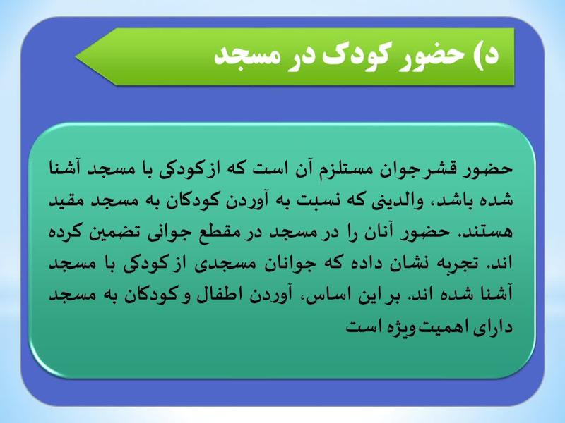 پاورپوینت    حضور کودک در مسجد *کیفیت عالی ، 18 اسلاید