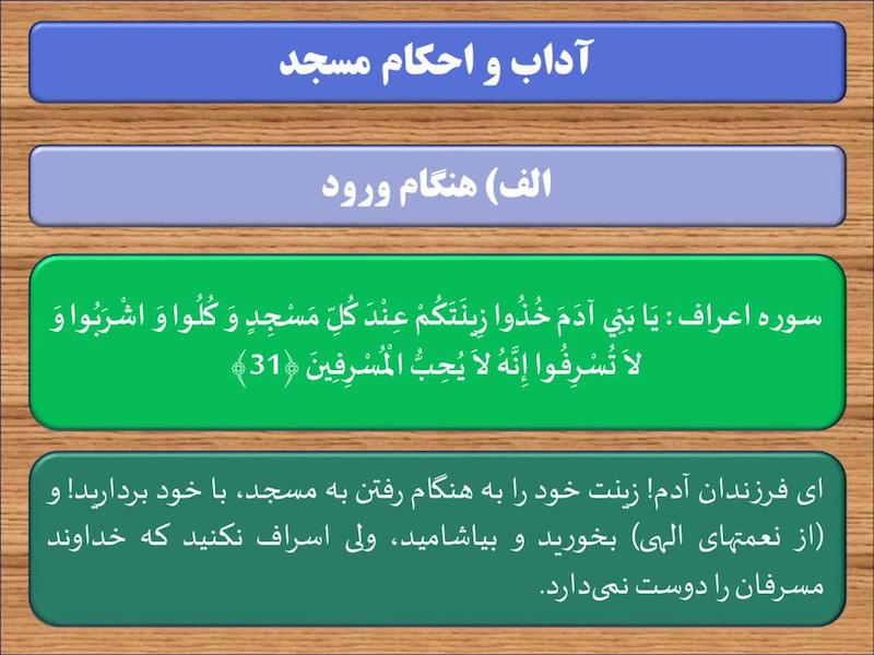 پاورپوینت   آداب و احکام مسجد *کیفیت عالی ، 10 اسلاید 