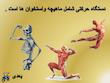 پاورپوینت     علوم پنجم درس پنجم درس ماهیچه و استخوان ها *کیفیت عالی،32اسلاید