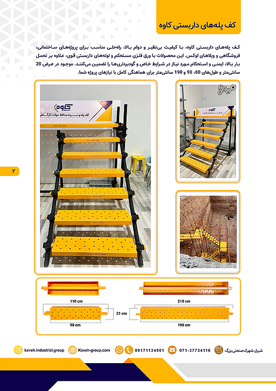 کف پله داربستی 210 سانتیمتر کاوه