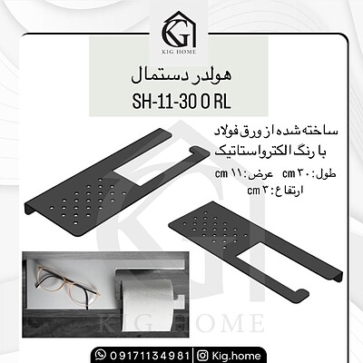 هولدر دستمال و شلف SH-11-30 ORL