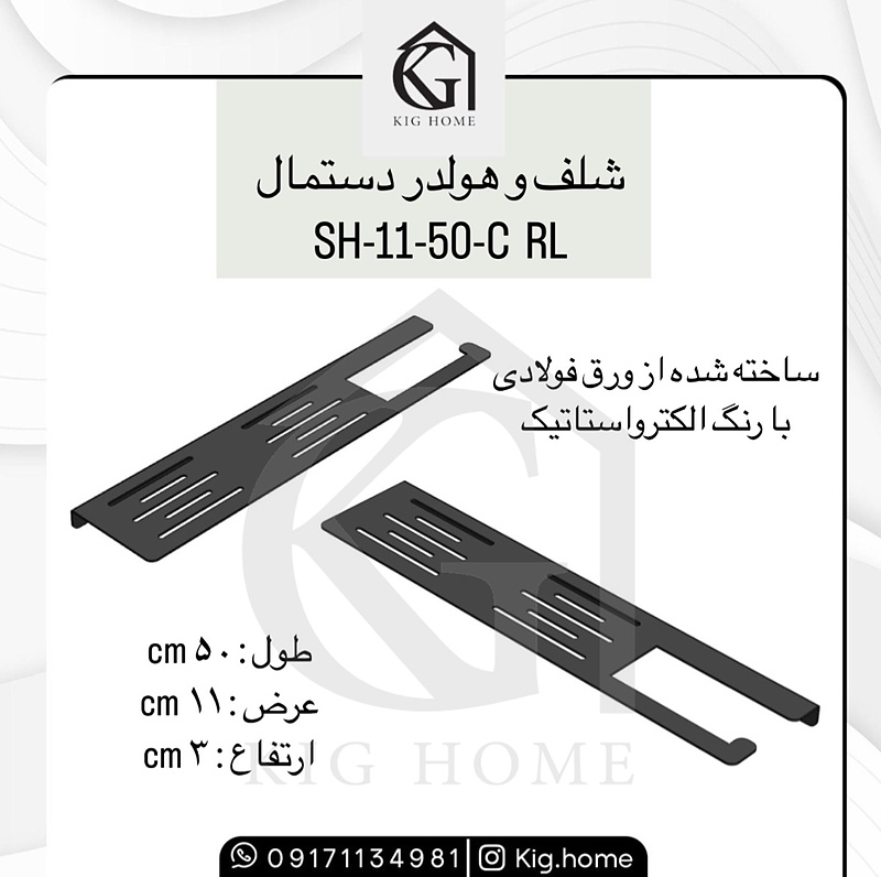 هولدر دستمال و شلف SH-11-50-C RL