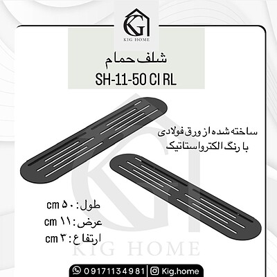 شلف SH-11-50 CI RL