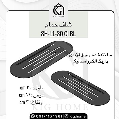 شلف SH-11-30 CIRL