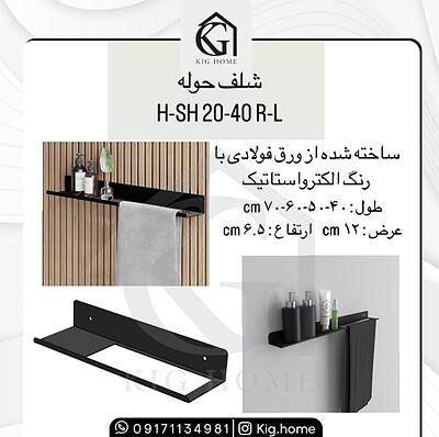 شلف و آویز حوله H-SH 20-40 R-L