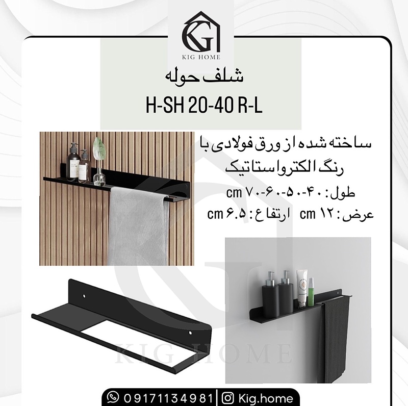 شلف و آویز حوله H-SH 20-40 R-L