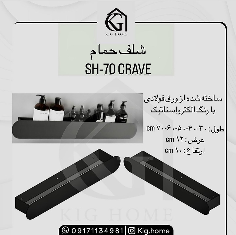 شلف حمام SH-70 CARVE 