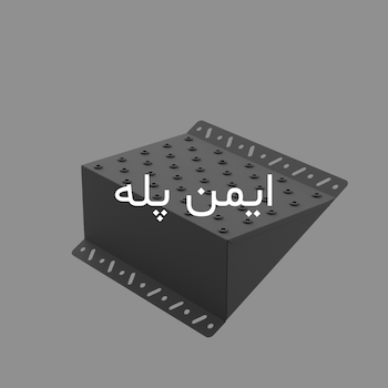ایمن پله کاوه