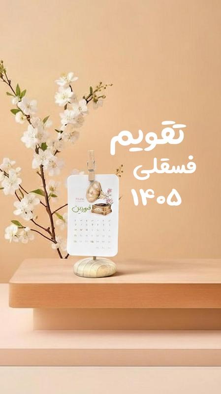 تقویم رومیزی فسقلی 1405