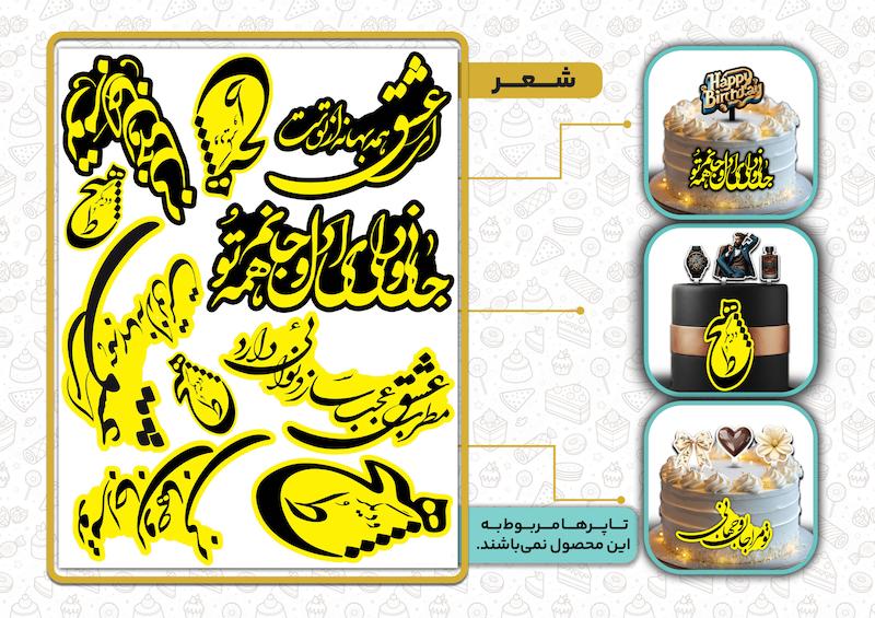 تاپر کیک اشعار عاشقانه | چاپ باکیفیت و ضدآب