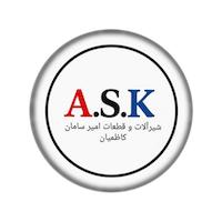 خرید شیرآلات و قطعات یدکی با کیفیت | A.S.K امیر سامان کاظمیان