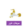 ست ۴ تکه شیرآلات مرجان خزر مدل ویستا سفید طلا با ۵ سال ضمانت