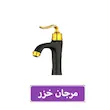 ست ۴ تکه شیرآلات مرجان خزر مدل ویستا رنگ مشکی طلا | مخصوص آشپزخانه، روشویی، حمام و توالت
