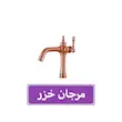 ست شیرآلات مرجان خزر مدل دیپلمات رزگلد | ۴ تکه کامل شامل روشویی، ظرفشویی، توالت و حمام