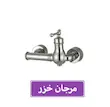 ست شیرآلات مرجان خزر مدل دیپلمات کروم مات | ۴ تکه کامل 