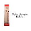 علم دوش تک کاره یونیکا برند مانی MANI | کروم براق
