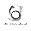 شیر سرشور آرایشگاهی مدل رویال طلایی | مناسب وان و جکوزی