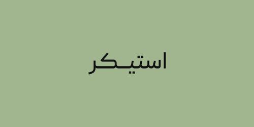 استیکر