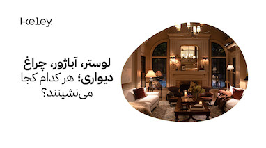 لوستر، آباژور، چراغ دیواری؛ هر کدام کجا می‌نشینند؟