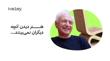 هنر دیدن آنچه دیگران نمی‌بینند...