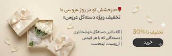 حراج دسته گل عروس
