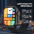 ساعت هوشمند کیکویر مدل KW23 Ultra3 با یکسال گارانتی