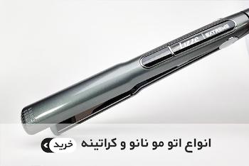 انواع اتو مو کراتین و صافی بدون مواد