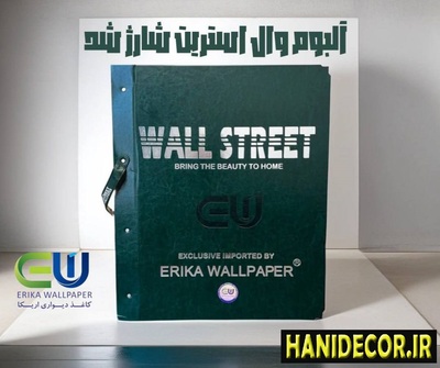 آلبوم کاغذ دیواری وال استریت ( wall street )✔️✅ | قیمت وال استریت | Hanidecor.ir